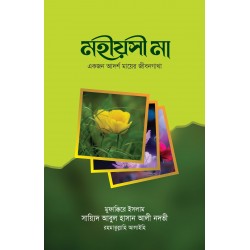 মহীয়সী মা [Mohioshi Maa]