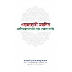 ওয়াজাহাতী মজলিস [Wajahati Majlis]