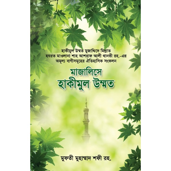 মাজালিসে হাকীমুল উম্মাত [Majalise Hakeemul Ummat]