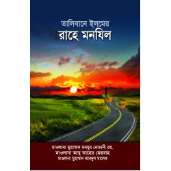 তালিবানে ইলমের রাহে মনযিল [Talebane Ilmer Rahe Manjil]