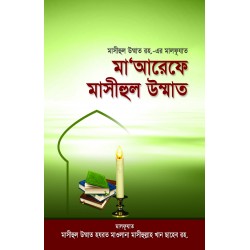 মা‘আরেফে মাসীহুল উম্মাত [Maarefe Masihul Ummat]