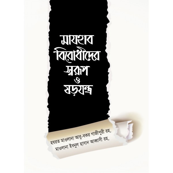 মাযহাব বিরোধীদের স্বরূপ ও ষড়যন্ত্র [Mazhab Birodhider Swarup O Sorojontro]