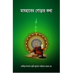 মাযহাবের গোড়ার কথা [Majhaber Gorar Kotha]