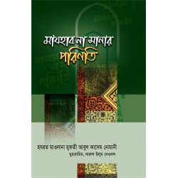 মাযহাব না মানার পরিণতি [Mazhab na manar porinoti]