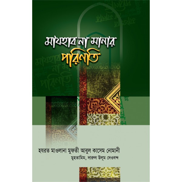 মাযহাব না মানার পরিণতি [Mazhab na manar porinoti]