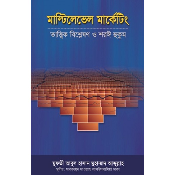 মাল্টিলেভেল মার্কেটিং : তাত্ত্বিক বিশ্লেষণ ও শরঈ হুকুম [Multilevel Marketing-Tattik Bishleshon o Shar'i Hukum]