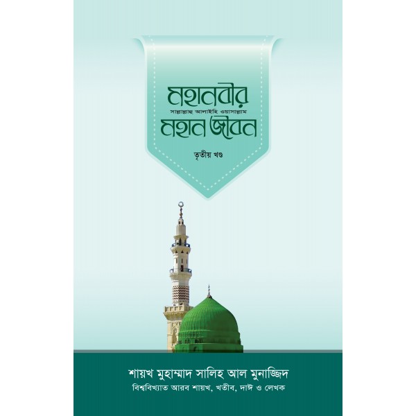 মহানবীর সা. মহান জীবন-৩য় খণ্ড [Mohanabir saw Mohan Jibon-3rd part]