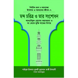 মন্দ চরিত্র ও তার সংশোধন (বয়ান-৭) [Mondo Choritro o Tar Songshodhon]