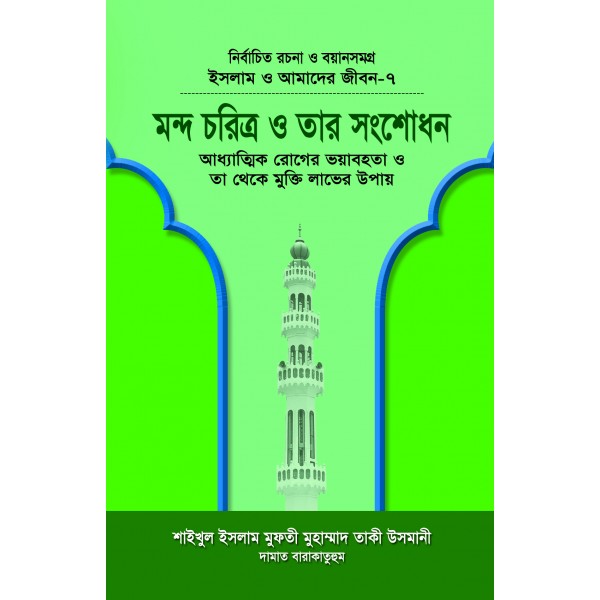 মন্দ চরিত্র ও তার সংশোধন (বয়ান-৭) [Mondo Choritro o Tar Songshodhon]