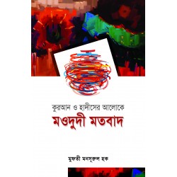 কুরআন ও হাদীসের আলোকে মওদূদী মতবাদ [Mawdudi Motobad]