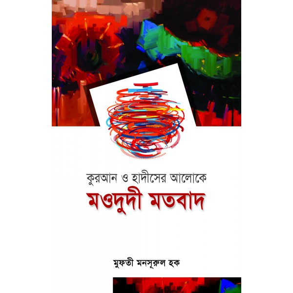 কুরআন ও হাদীসের আলোকে মওদূদী মতবাদ [Mawdudi Motobad]