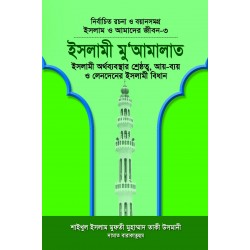 ইসলামী মু‘আমালাত (বয়ান-৩) [Islami Muamalat]