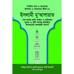 ইসলামী মু‘আশরাত (বয়ান-৪) [Islami Muasharat]