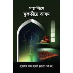মাজালিসে মুফতিয়ে আযম [Majalise Mufti e Azam]