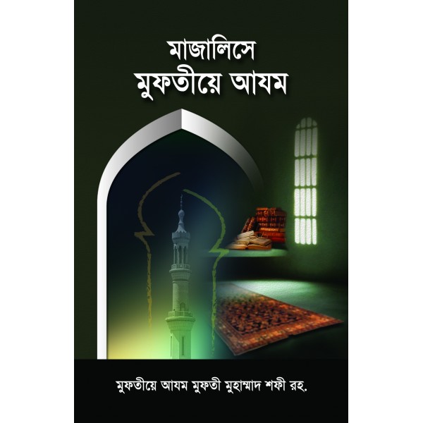 মাজালিসে মুফতিয়ে আযম [Majalise Mufti e Azam]