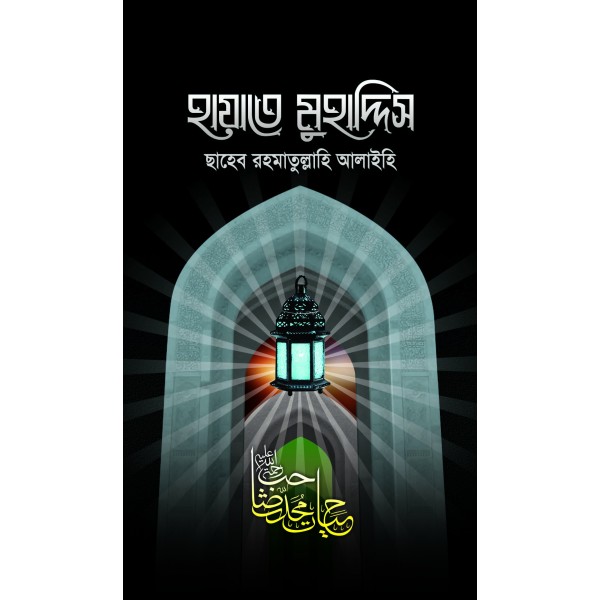 হায়াতে মুহাদ্দিস ছাহেব রহ. [hayate muhaddis saheb Rh.]