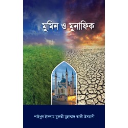 মুমিন ও মুনাফিক [Mumin O Munafiq]