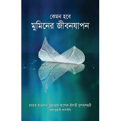 কেমন হবে মুমিনের জীবনযাপন [kemon hobe muminer jibonzapon]