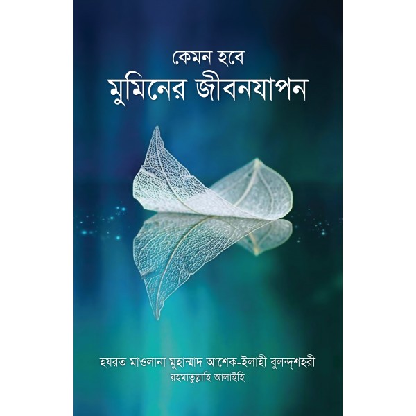 কেমন হবে মুমিনের জীবনযাপন [kemon hobe muminer jibonzapon]