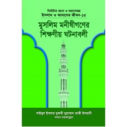 মুসলিম মনীষীগণের শিক্ষণীয় ঘটনাবলী (নির্বাচিত বয়ান সমগ্র-১৫) [Muslim Monishigoner Sikkhoniyo GhotonaboliI]