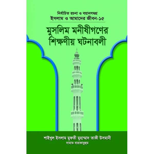 মুসলিম মনীষীগণের শিক্ষণীয় ঘটনাবলী (নির্বাচিত বয়ান সমগ্র-১৫) [Muslim Monishigoner Sikkhoniyo GhotonaboliI]