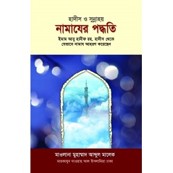 হাদীস ও সুন্নাহয় নামাযের পদ্ধতি [Hadis o Sunnay Namazer Poddhoti]