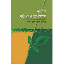 নারীর মর্যাদা ও অধিকার [Narir Morjada O Odhikar]