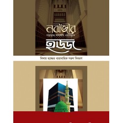 নবীজীর ﷺ হজ্জ [Nobizir ﷺ Hajj]