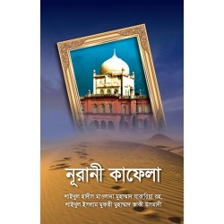নূরানী কাফেলা (পরিমাজির্ত সংস্করণ) নূরানী কাফেলা (পরিমাজির্ত সংস্করণ)