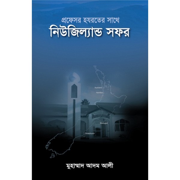 নিউজিল্যান্ড সফর [New Zealand Sofor]