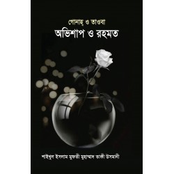 গোনাহ্ ও তাওবা অভিশাপ ও রহমত [Obhishap O Rahmat]