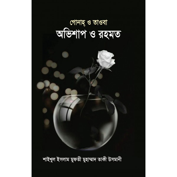 গোনাহ্ ও তাওবা অভিশাপ ও রহমত [Obhishap O Rahmat]