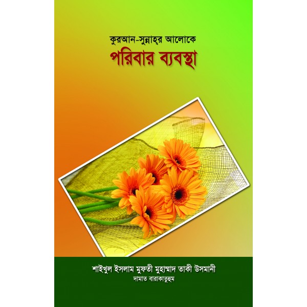 কুরআন-সুন্নাহর আলোকে পরিবার ব্যবস্থা [Poribar Babostha]