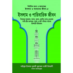 ইসলাম ও পারিবারিক জীবন (বয়ান-৫) [Islam O Paribarik jibon]