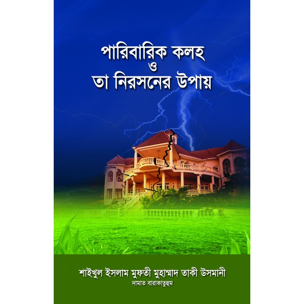 পারিবারিক কলহ ও তা নিরসনের উপায় [Paribarik Koloho o Ta Nirosoner Upay]
