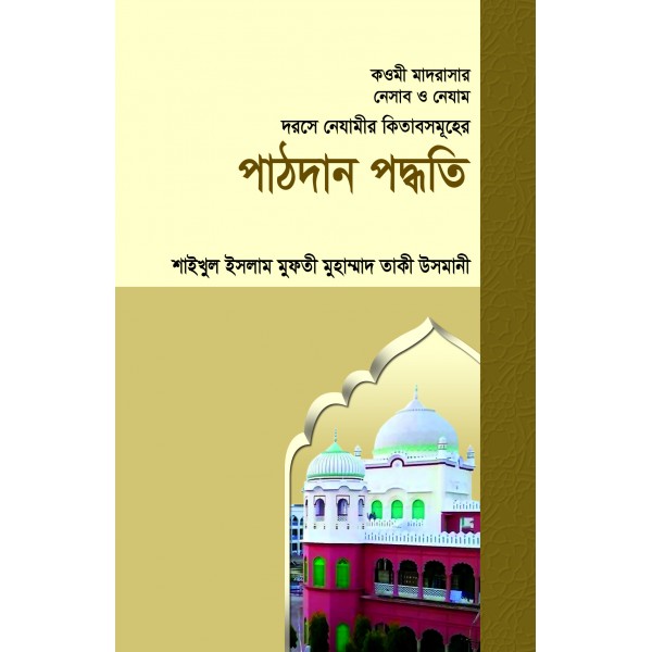 দরসে নেযামীর কিতাবসমূহের পাঠদান পদ্ধতি [Qawmi Madrasar Nisab O Nizam]