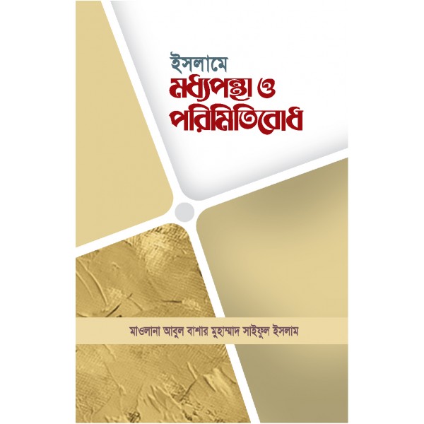 ইসলামে মধ্যপন্থা ও পরিমিতিবোধ [Islam e Moddhopontha o Porimitibodh]