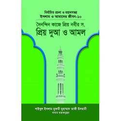 দৈনন্দিন কাজে প্রিয় নবীর সা. প্রিয় দুআ ও আমল (বয়ান-১০) [Prio Nabir Prio Dua O Amal]