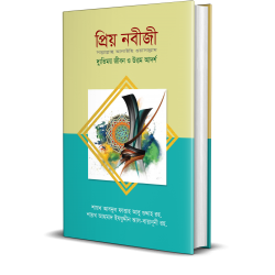 প্রিয় নবীজী সা. [Prio Nabizi saw]