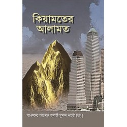 কিয়ামতের আলামত [Qiyamater Alamat]