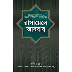 রাসায়েলে আবরার [Rasayele Abrar]