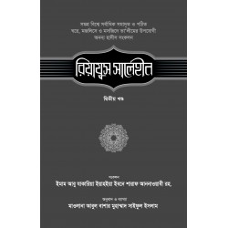 রিয়াযুস সালেহীন-২য় খণ্ড [Riazus Saleheen 2nd part]