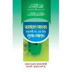 রওযাতুল আহবাব-মহানবী সা. এর প্রিয় দুআ ও আদব [Raujatul ahbab-Mohanabi slm.er prio dua o adab]
