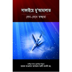 সাফাইয়ে মু‘আমালাত [Safaye Mu'amalat]