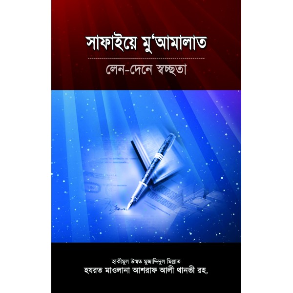 সাফাইয়ে মু‘আমালাত [Safaye Mu'amalat]