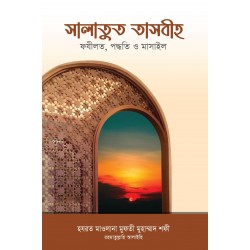 সালাতুত তাসবীহ [Salatut Tasbeeh]