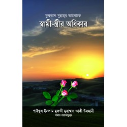 কুরআন-সুন্নাহর আলোকে স্বামী-স্ত্রীর অধিকার [Shami Strir Odhikar]