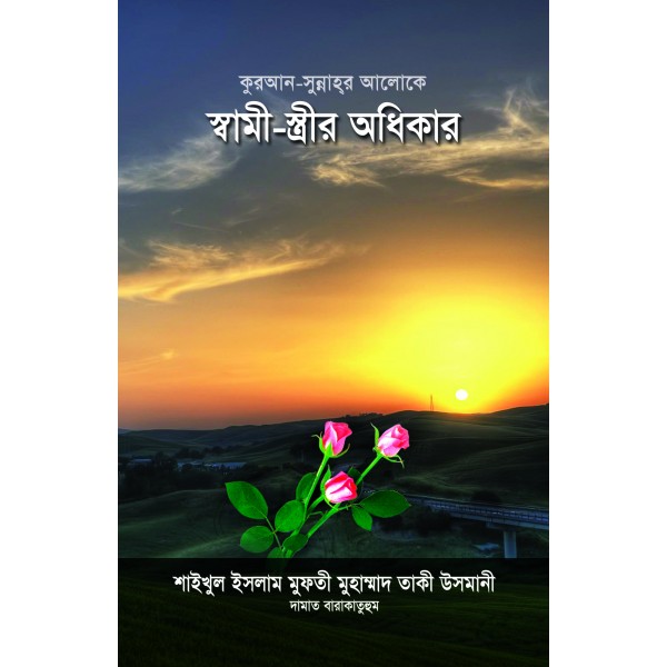 কুরআন-সুন্নাহর আলোকে স্বামী-স্ত্রীর অধিকার [Shami Strir Odhikar]