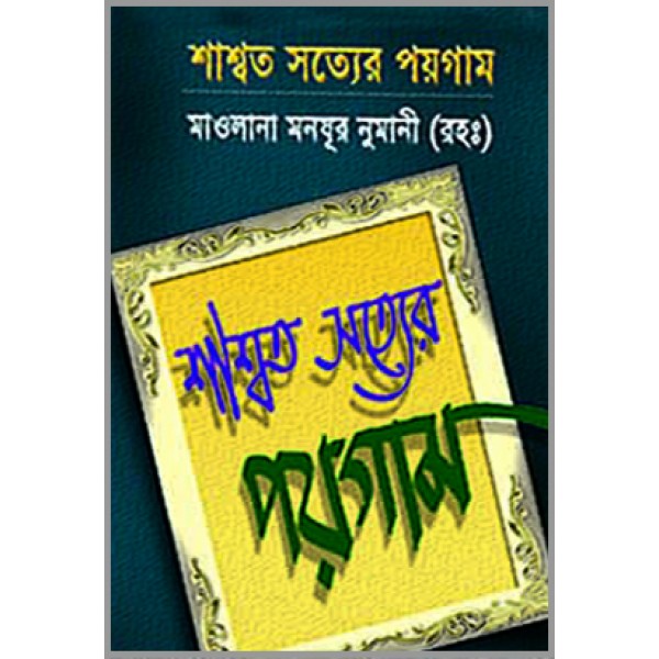 শাশ্বত সত্যের পয়গাম [Shasshoto Sotyer Poygam]