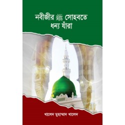 নবীজীর সা. সোহবতে ধন্য যাঁরা-১ম খণ্ড  [Nabijir-saw.-Sohbate-Dhonno-Jara]